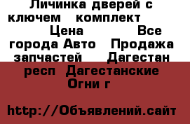 Личинка дверей с ключем  (комплект) dongfeng  › Цена ­ 1 800 - Все города Авто » Продажа запчастей   . Дагестан респ.,Дагестанские Огни г.